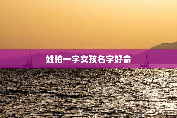 姓柏一字女孩名字好命