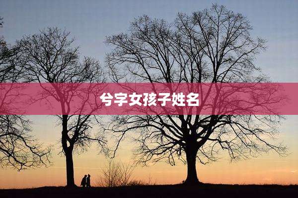 兮字女孩子姓名