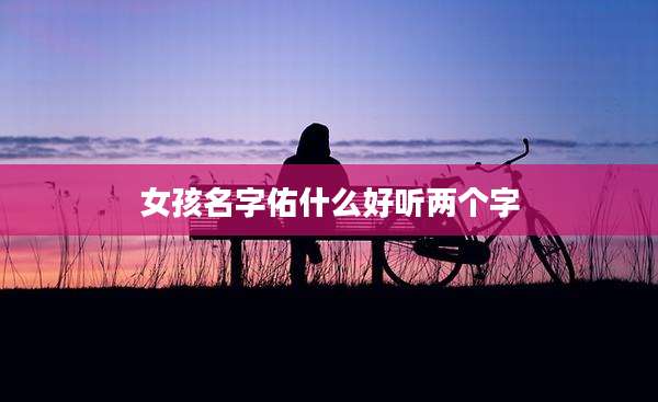女孩名字佑什么好听两个字