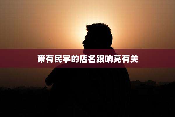 带有民字的店名跟响亮有关