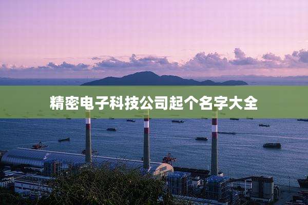 精密电子科技公司起个名字大全