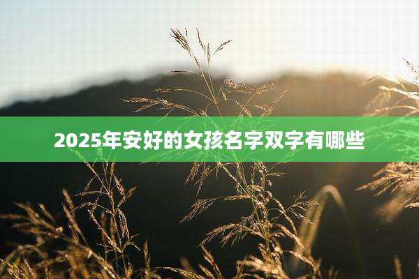 2025年安好的女孩名字双字有哪些