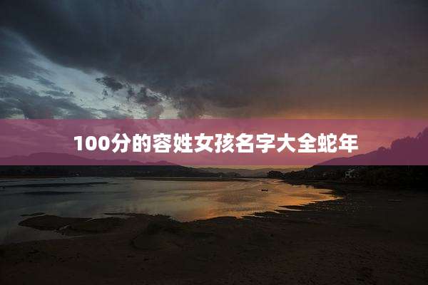100分的容姓女孩名字大全蛇年