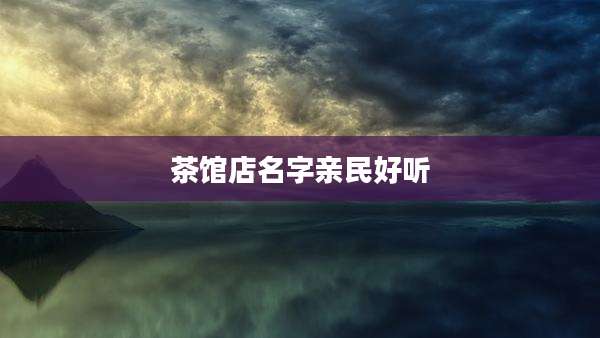 茶馆店名字亲民好听