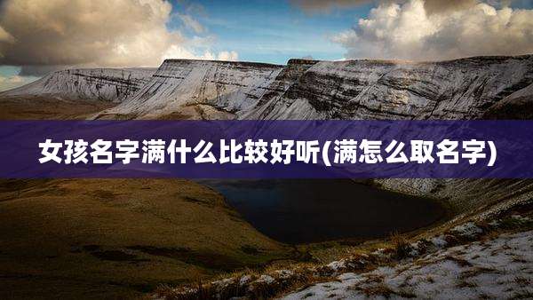 女孩名字满什么比较好听(满怎么取名字)