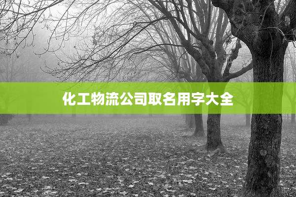 化工物流公司取名用字大全