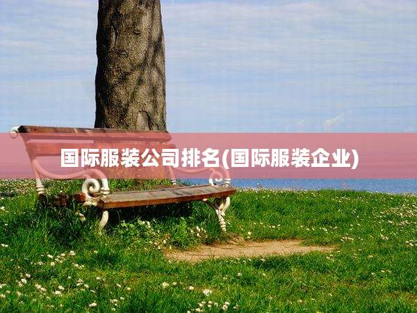 国际服装公司排名(国际服装企业)