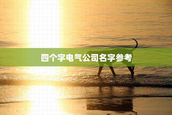 四个字电气公司名字参考