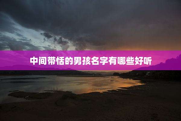 中间带恬的男孩名字有哪些好听