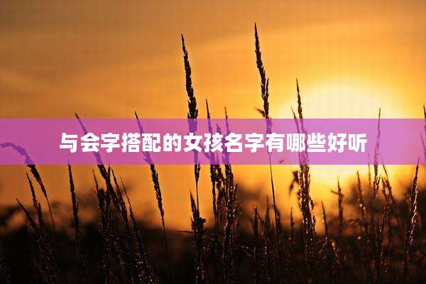 与会字搭配的女孩名字有哪些好听