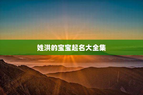 姓洪的宝宝起名大全集
