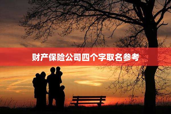 财产保险公司四个字取名参考