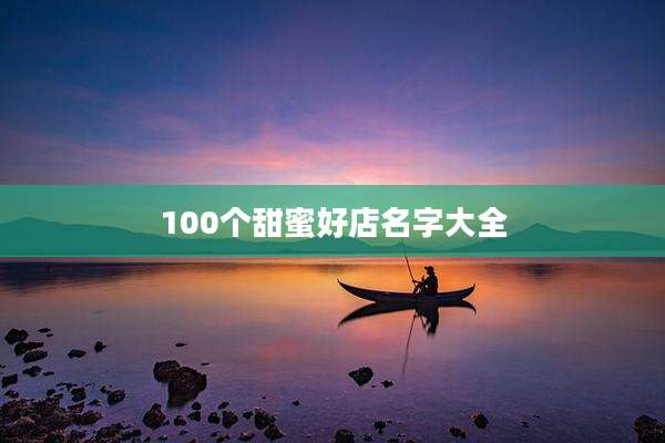100个甜蜜好店名字大全