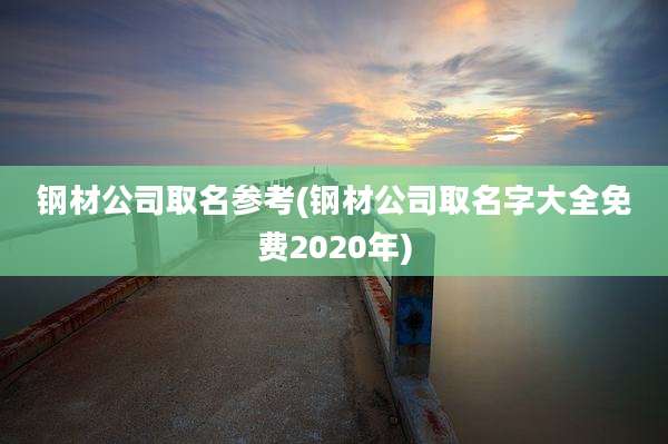 钢材公司取名参考(钢材公司取名字大全免费2020年)