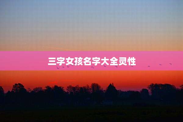 三字女孩名字大全灵性