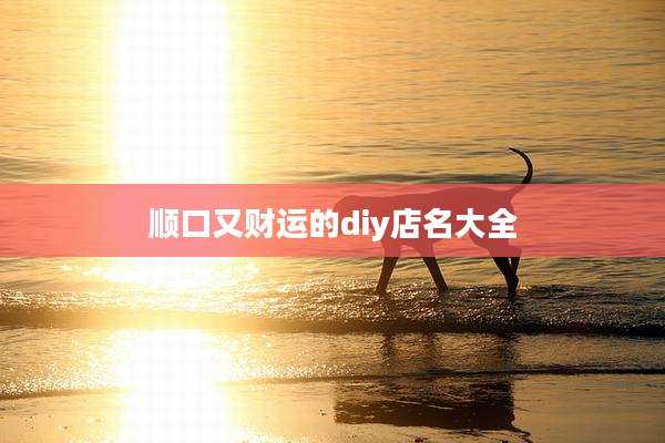 顺口又财运的diy店名大全