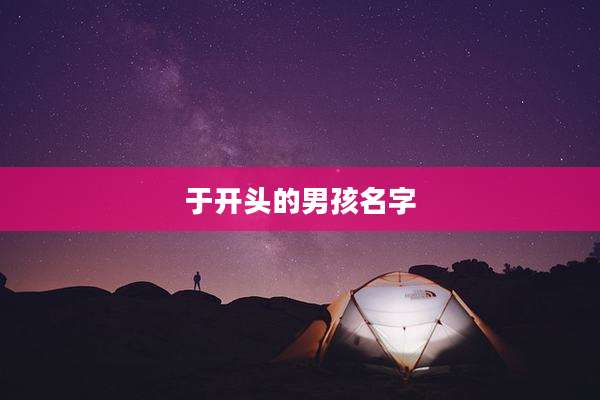 于开头的男孩名字