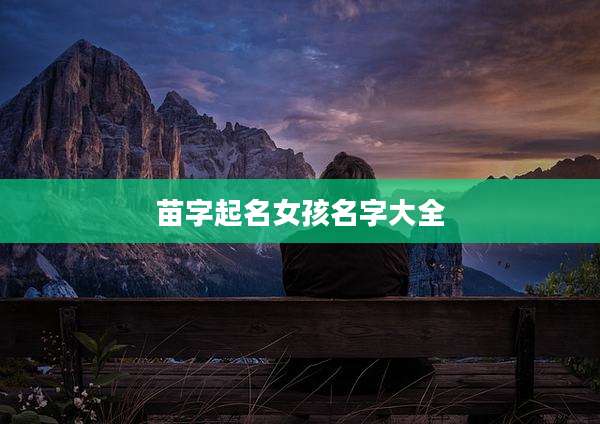 苗字起名女孩名字大全