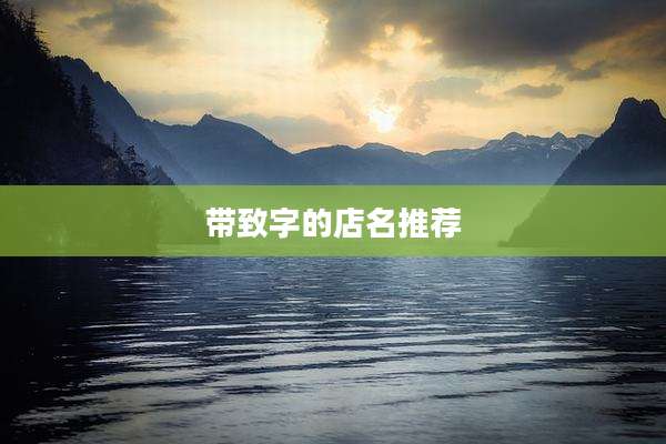 带致字的店名推荐