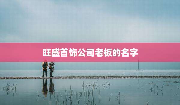 旺盛首饰公司老板的名字