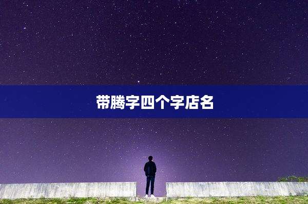 带腾字四个字店名