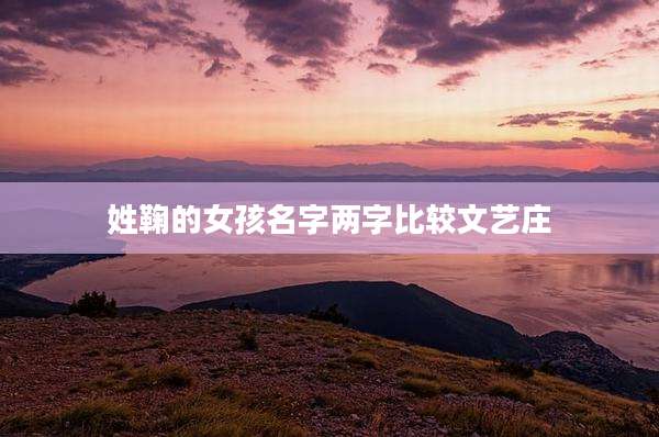 姓鞠的女孩名字两字比较文艺庄