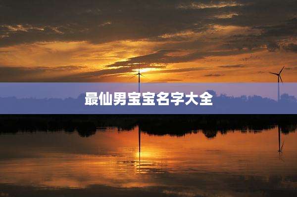 最仙男宝宝名字大全