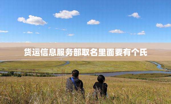 货运信息服务部取名里面要有个氏