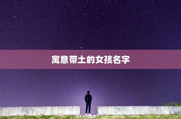 寓意带土的女孩名字