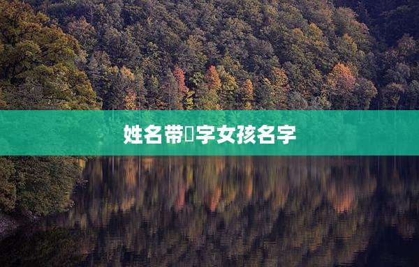 姓名带珺字女孩名字