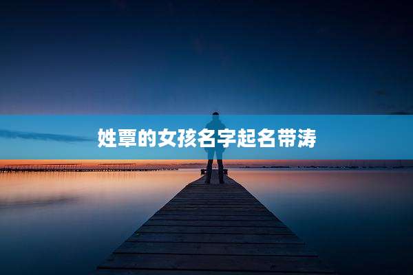 姓覃的女孩名字起名带涛