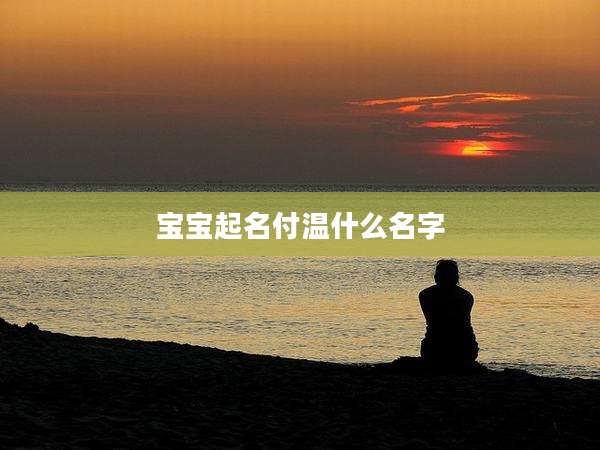 宝宝起名付温什么名字