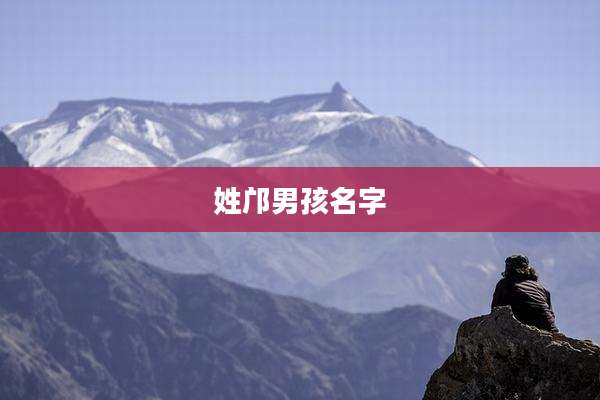 姓邝男孩名字