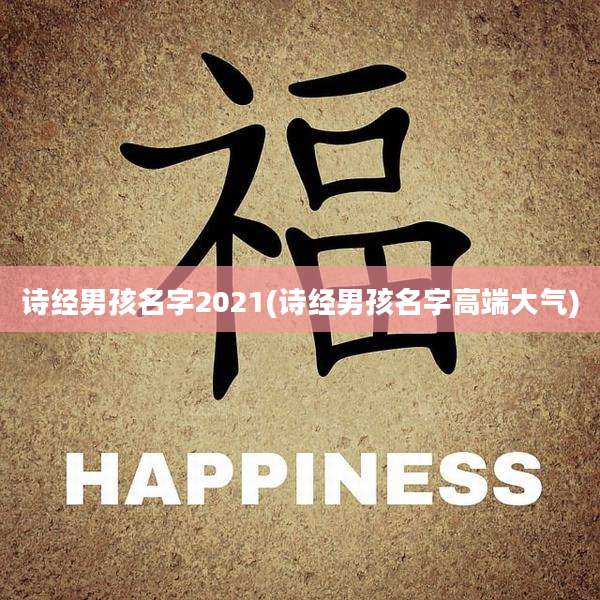 诗经男孩名字2021(诗经男孩名字高端大气)