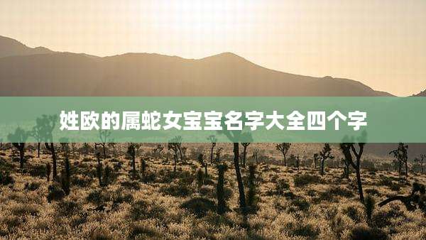 姓欧的属蛇女宝宝名字大全四个字