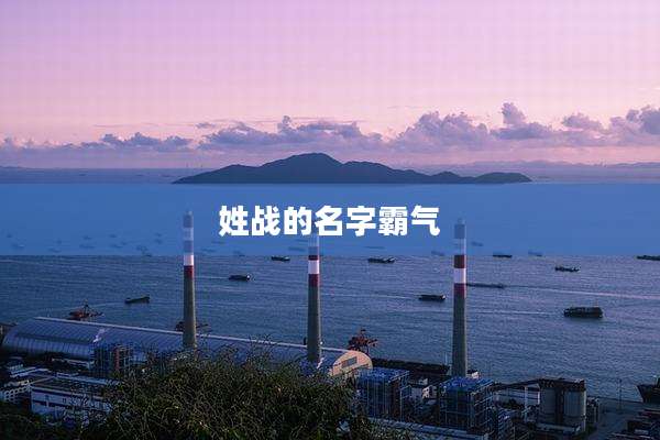 姓战的名字霸气
