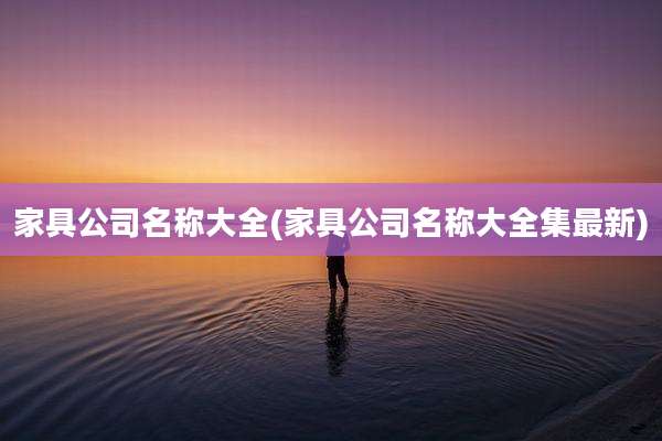 家具公司名称大全(家具公司名称大全集最新)