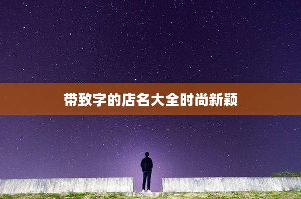 带致字的店名大全时尚新颖
