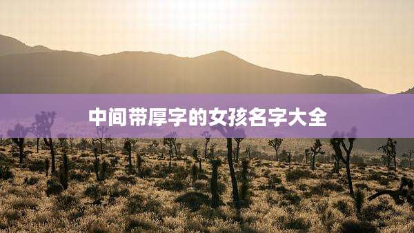 中间带厚字的女孩名字大全