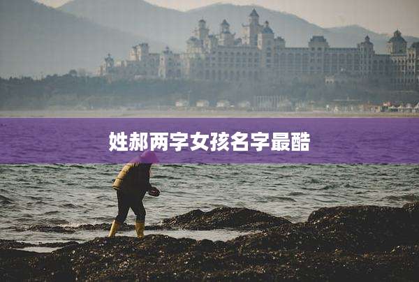 姓郝两字女孩名字最酷