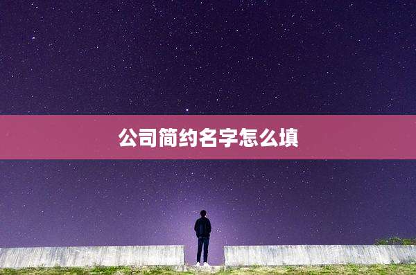 公司简约名字怎么填