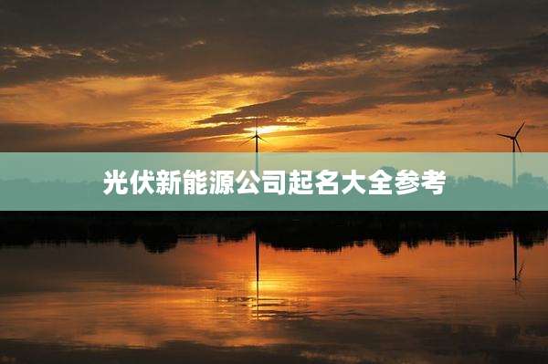 光伏新能源公司起名大全参考