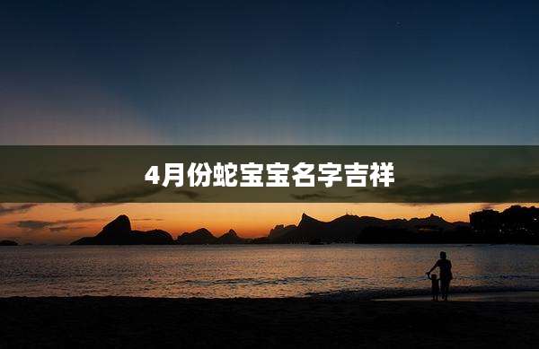 4月份蛇宝宝名字吉祥