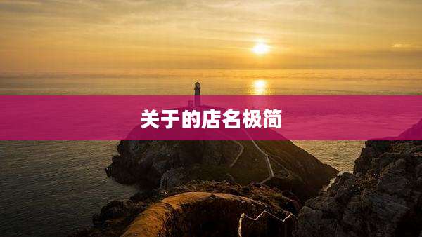 关于的店名极简