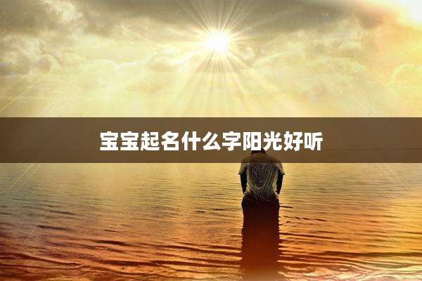宝宝起名什么字阳光好听