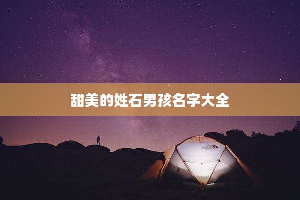 甜美的姓石男孩名字大全