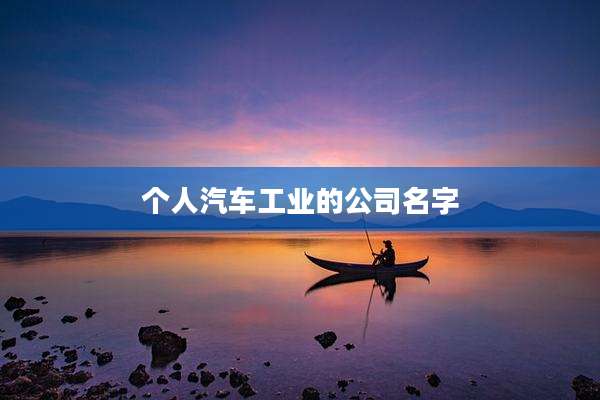 个人汽车工业的公司名字