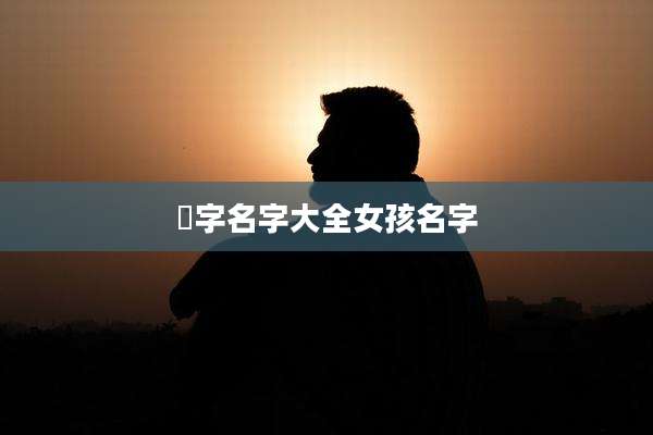喆字名字大全女孩名字