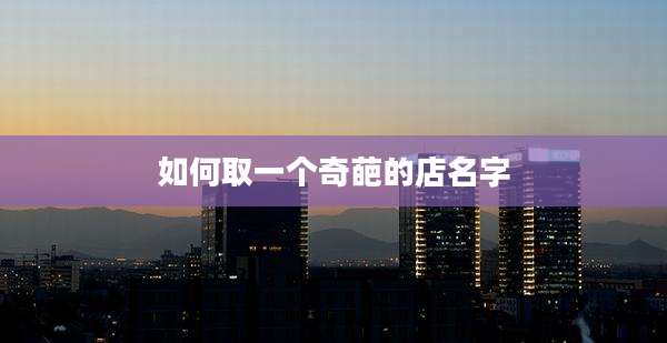 如何取一个奇葩的店名字