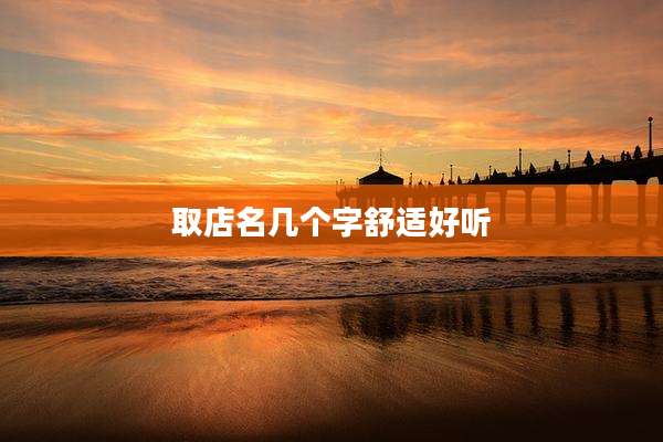 取店名几个字舒适好听